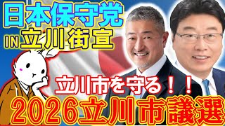 【街宣ライブ】日本保守党街宣立川街宣・立川市議会議員選挙 【#ニュースあさ8時 #百田尚樹 #有本香 #竹田恒泰 #北村晴男 #政治 #保守 】