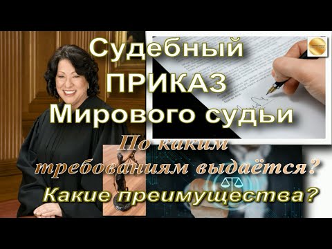 Судебный приказ - правовой "скальпель" мирового судьи. По каким ТРЕБОВАНИЯМ выдаётся? Преимущества?