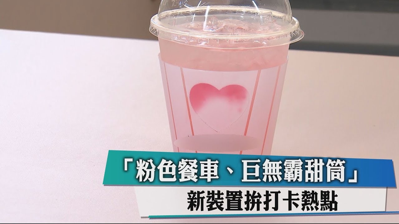 「粉色餐車、巨無霸甜筒」 新裝置拚打卡熱點