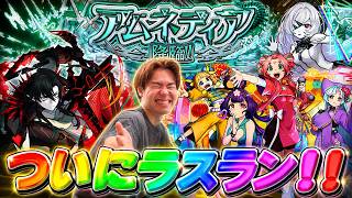 【モンスト】運極まで！？アムネディア運極耐久配信！！