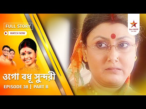 Full Episode | Ogo Badhu Sundari | Episode 38 | Part B