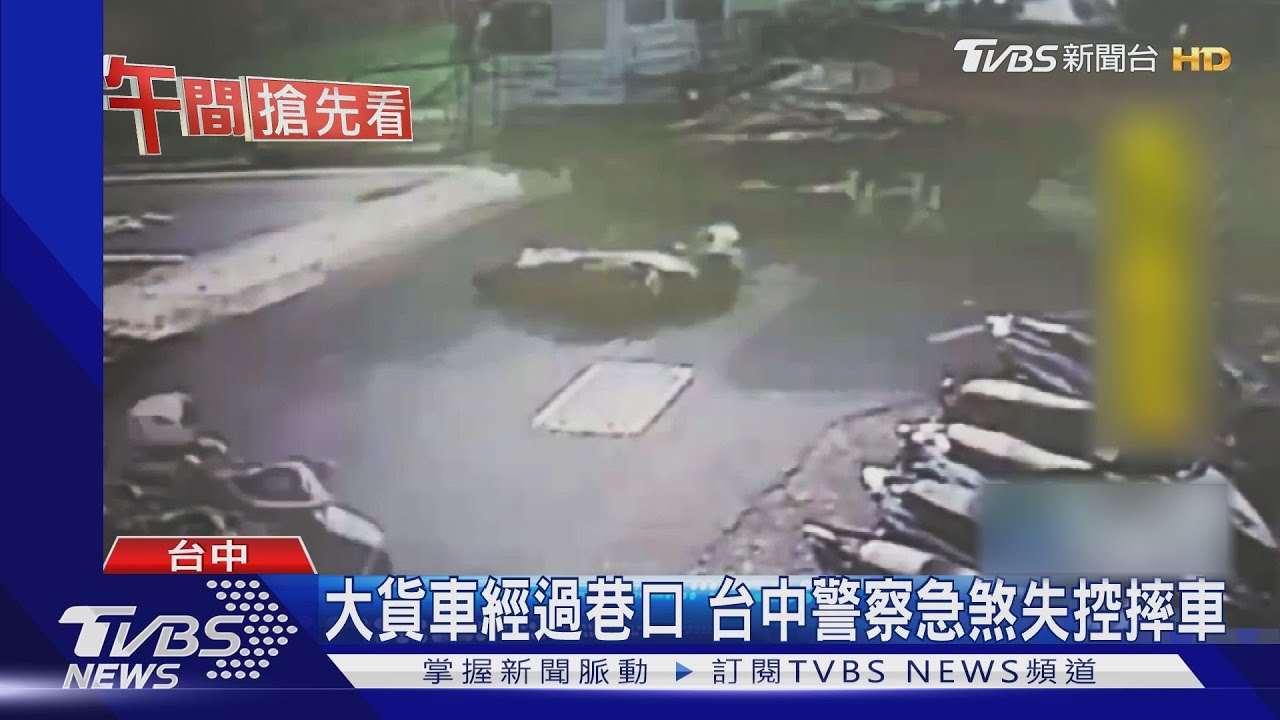 台中警察騎車摔車 險捲入大貨車輪底