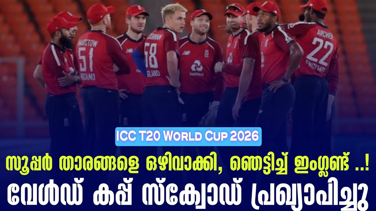 സൂപ്പർ താരങ്ങളെ ഒഴിവാക്കി,ഞെട്ടിച്ച് ഇംഗ്ലണ്ട് ..!വേ