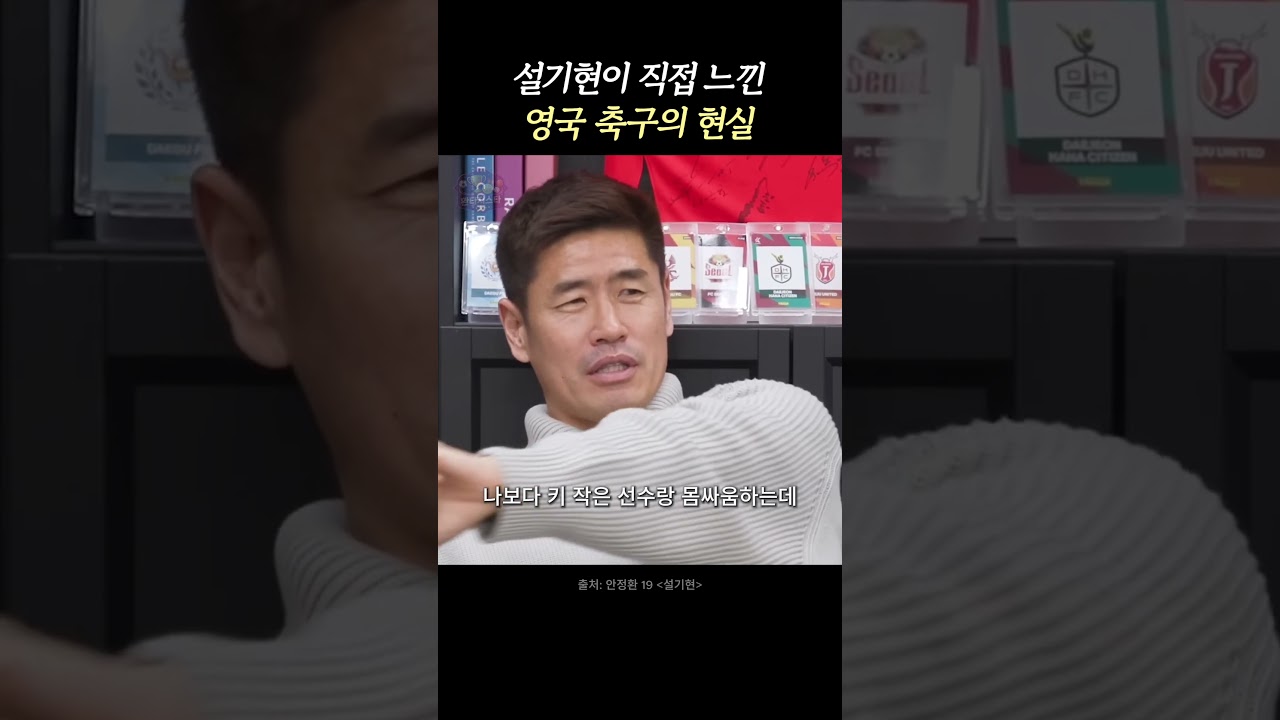 설기현이 느낀 영국 축구의 차이