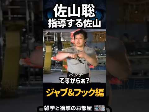 【佐山聡】指導する佐山【ジャブ&フック編】　　#shorts