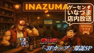 【スト6 雑談ラジオ】ゲーセンイナズマ店内放送　#010　新生活応援SP