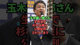 玉木雄一郎さん、生放送で杉村太蔵に公開処刑されてしまう