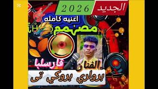 إسماعيل قارسلبا برو ليري برو كي تى/ اغاني زغاوة/ Zagawa Songs 2026 