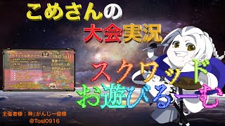 【荒野行動】第125回 スクワッドお遊びるーむ【大会実況】