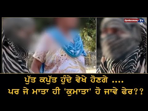 ਪੁੱਤ ਕਪੁੱਤ ਹੁੰਦੇ ਵੇਖੇ ਹੋਣਗੇ .... ਪਰ ਜੇ ਮਾਤਾ ਹੀ 'ਕੁਮਾਤਾ' ਹੋ ਜਾਵੇ ਫੇਰ??