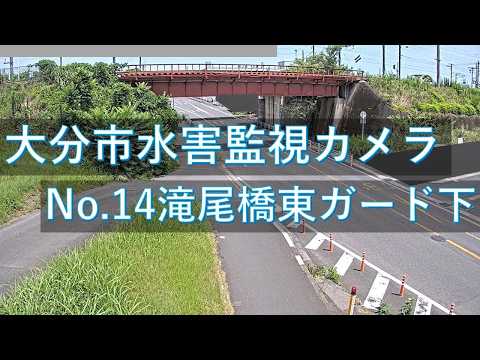 大分市水害監視（大分市）のライブカメラ映像