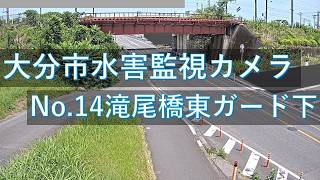 Ōita · City road Takiobashi Shimogun Line Takiobashi east guard lower live camera (Oita Prefecture Shimogun) live stream