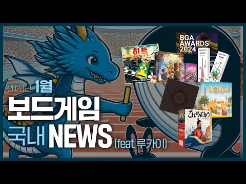 24년 1월 보드게임 국내 뉴스 정리! (feat.루카이)