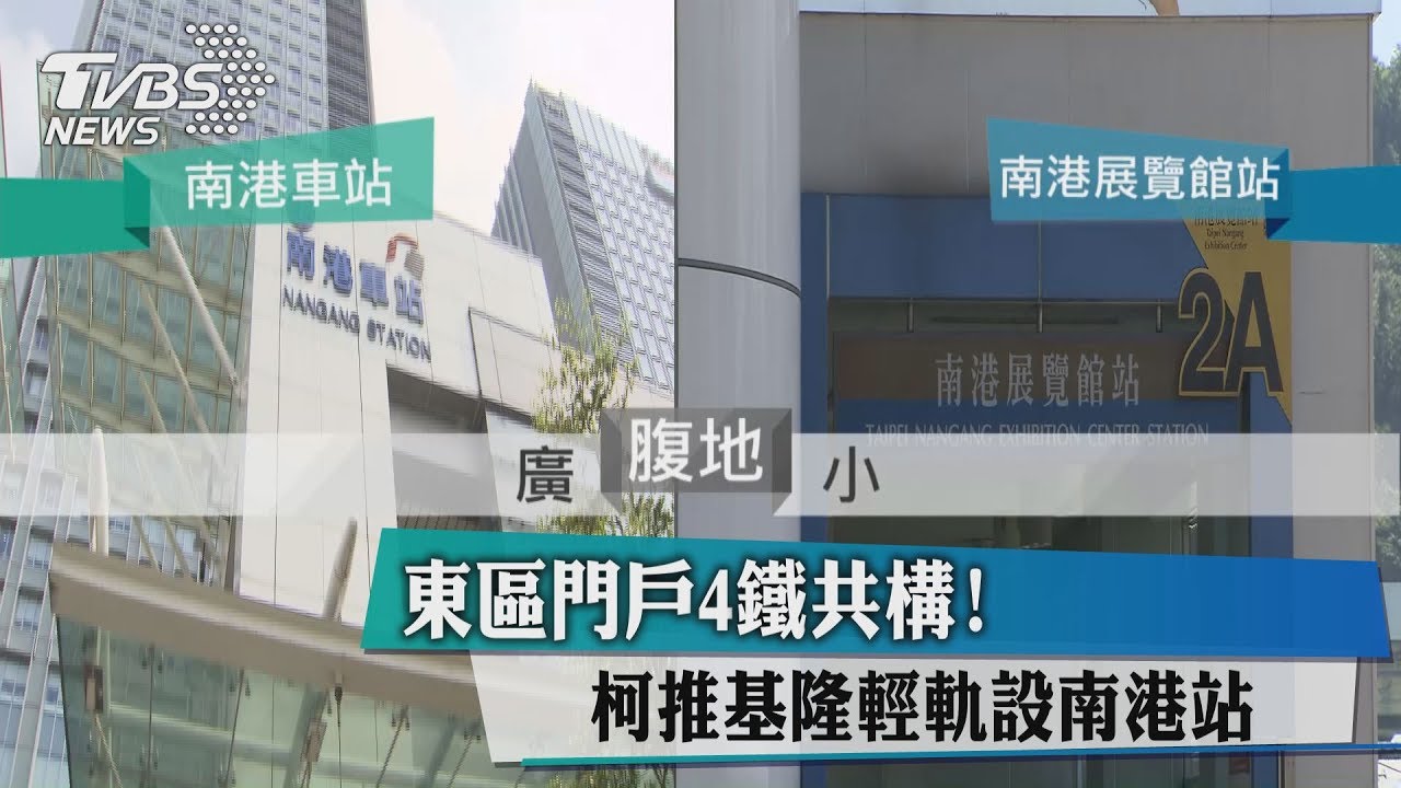 東區門戶4鐵共構　柯推基隆輕軌設南港站
