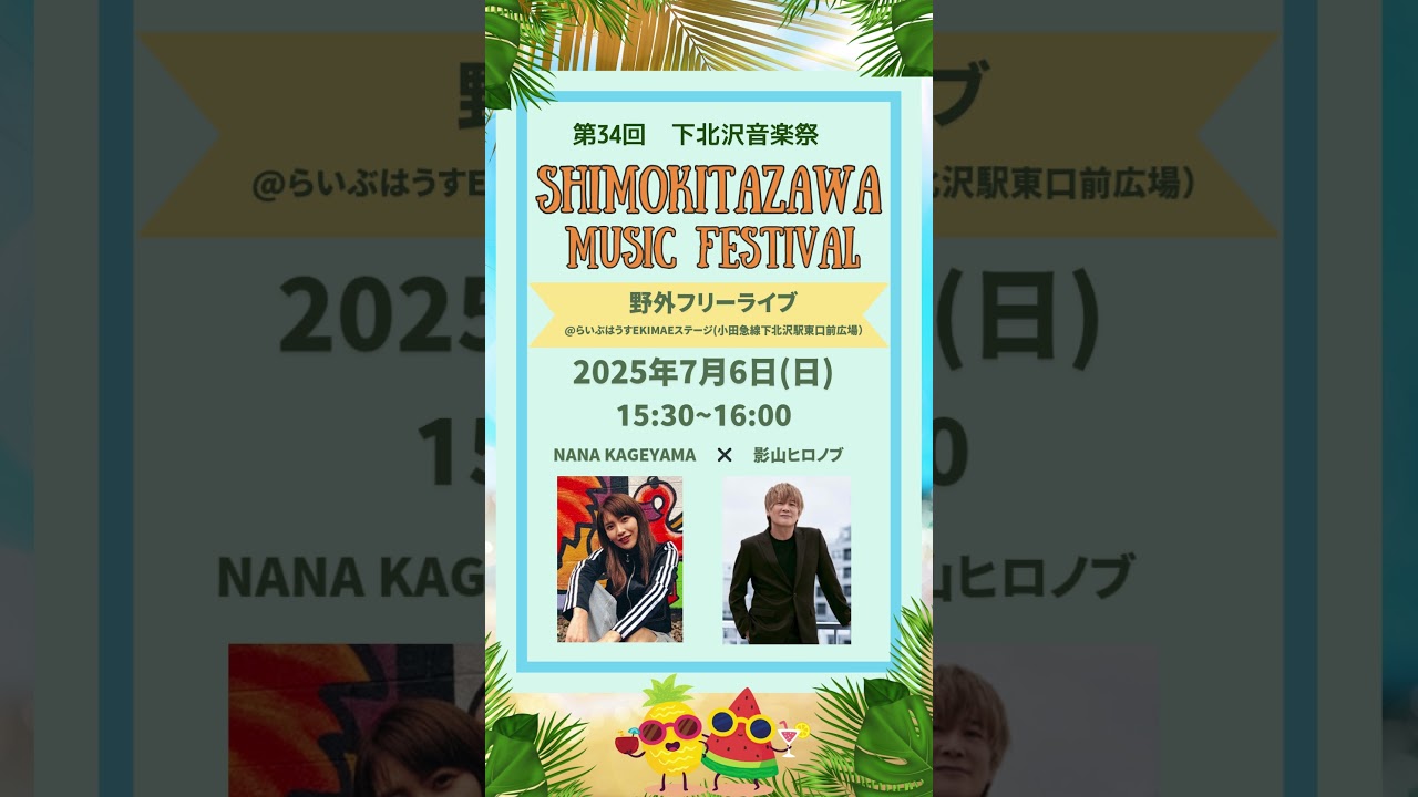 【野外フリーライブやります！！！】7月6日（日）15:30〜16:00下北沢駅東口駅前広場にて！！！詳細は概要欄に #シンガーソングライター#影山ヒロノブ #景山菜奈