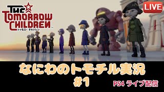 トモチルで遊ぼう！！  なにわのトゥモローチルドレン実況＃1【ライブ配信PS4】