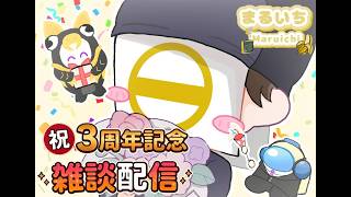 【ラジオ】祝！3周年記念雑談配信！のんびり話しましょっ【雑談】