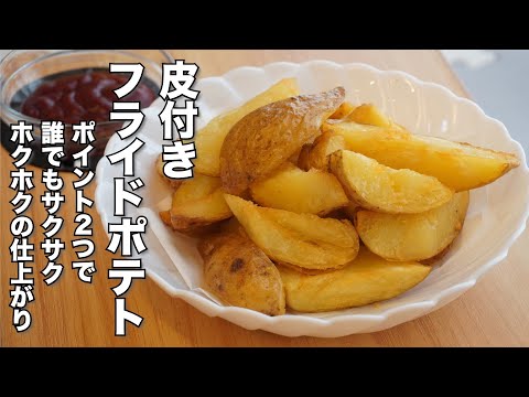 サックサクでホクホクのフライドポテトの作り方　ポイント2つで誰でも簡単に作れるレシピ