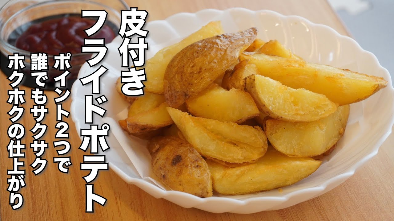 サックサクでホクホクのフライドポテトの作り方　ポイント2つで誰でも簡単に作れるレシピ
