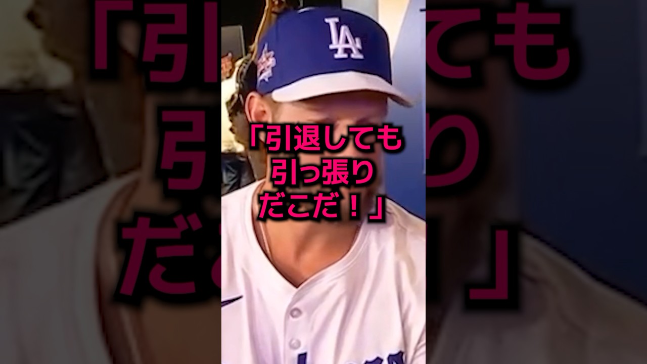 カーショウが引退後も引っ張りだこの理由に世界が震撼