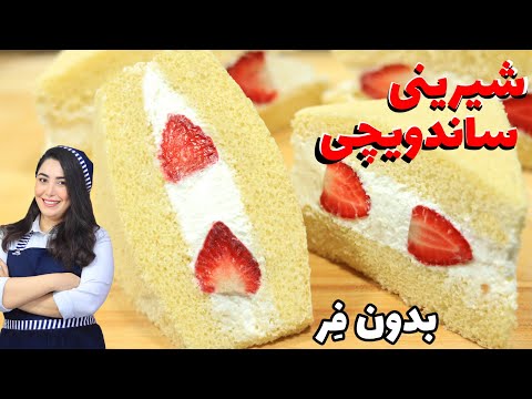 طرز تهیه شیرینی ساندویچی بدون فر و بدون بکینگ پودر/ آموزش شیرینی کره ای / شیرینی ژاپنی با آرزوتایم
