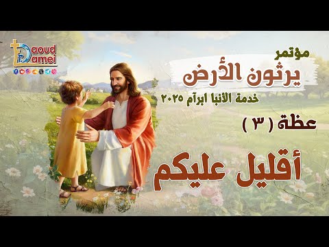 أقليل عليكم عظة 3 من مؤتمر يرثون الأرض خدمة الأنبا ابرآم 2025 أبونا داود لمعي
