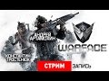 Warface: Африканская жара [Запись] 