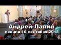 Андрей Лапин 2013 лекция 16 сентября 