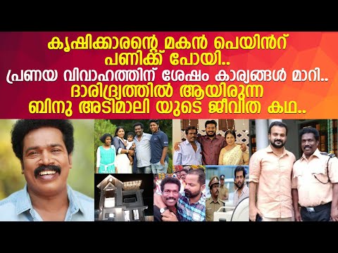 കൃഷിക്കാരനായ അച്ഛൻ കാരണം പട്ടിണിയില്ലാത്ത ജീവിച്ച ബിനു അടിമാലിയുടെ ജീവിതകഥ l Binu Adimali