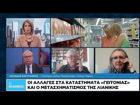 Οι αλλαγές στα καταστήματα «γειτονιάς» και ο μετασχηματισμός της λιανικής