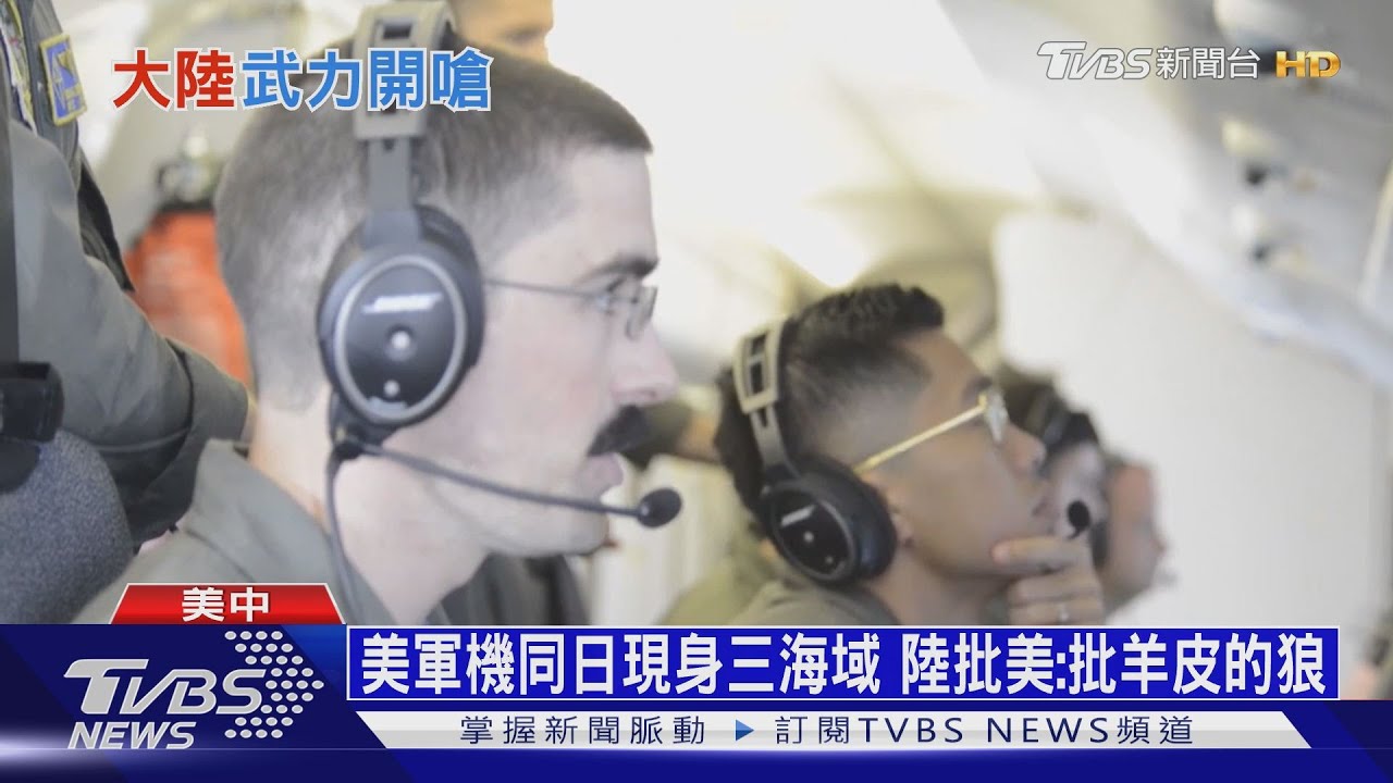 美軍機同日現身三海域 陸批美:批羊皮的狼