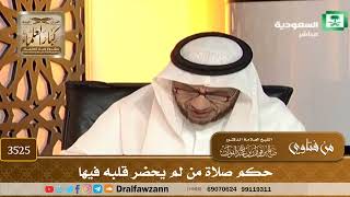 [3525] حكم صلاة من لم يحضر قلبه فيها - صالح الفوزان
