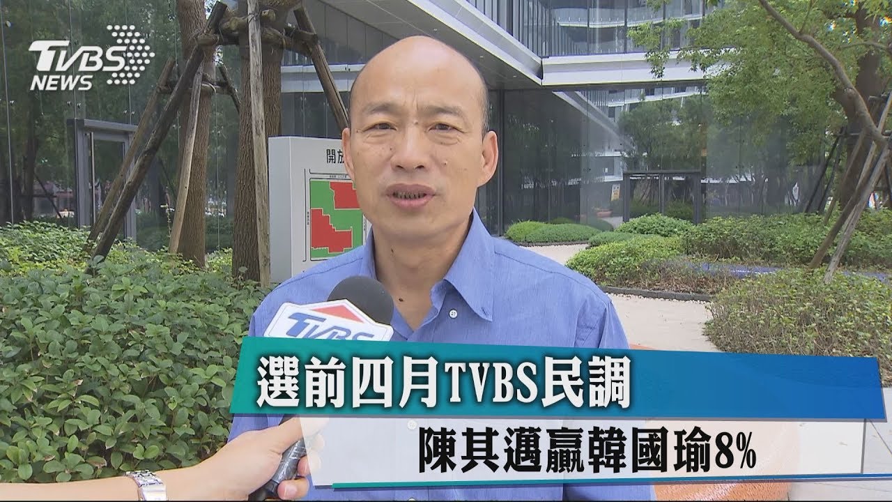 選前4月TVBS民調 陳其邁贏韓國瑜8%