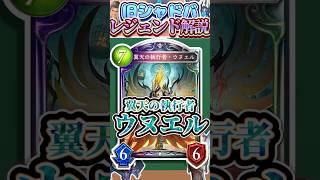 歴代レジェンドをランダムに解説#385「翼天の執行者・ウヌエル」　【シャドバ】#シャドウバース #シャドバ  #ゆっくり解説