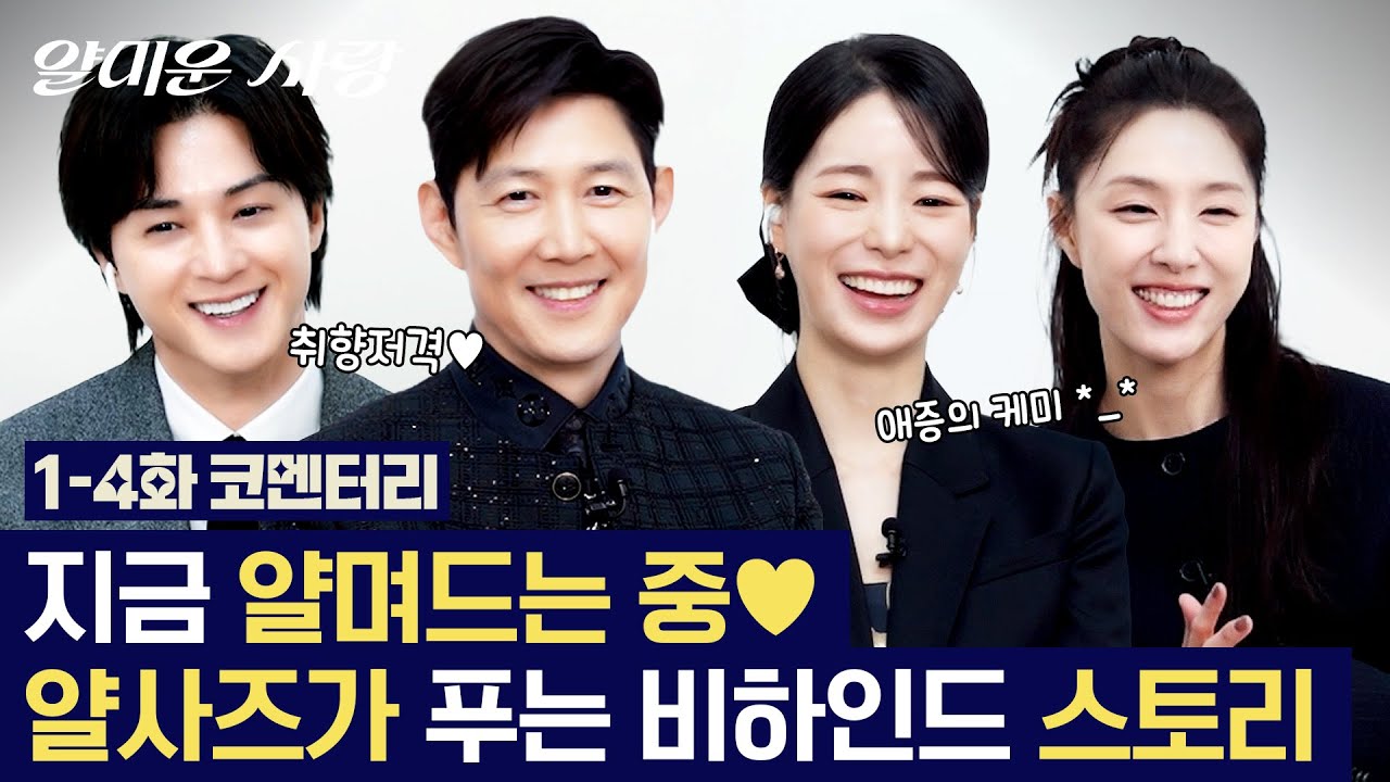 [1-4화 코멘터리] 얄사즈 케미는 차원이 달라💫 볼수록 스며드는 얄사즈의 비하인드 스토리💗 #얄미운사?