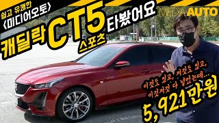  캐딜락 CT5 타봤어요 (2.0터보, 스포츠, 5921만원) 유튜브 썸네일
