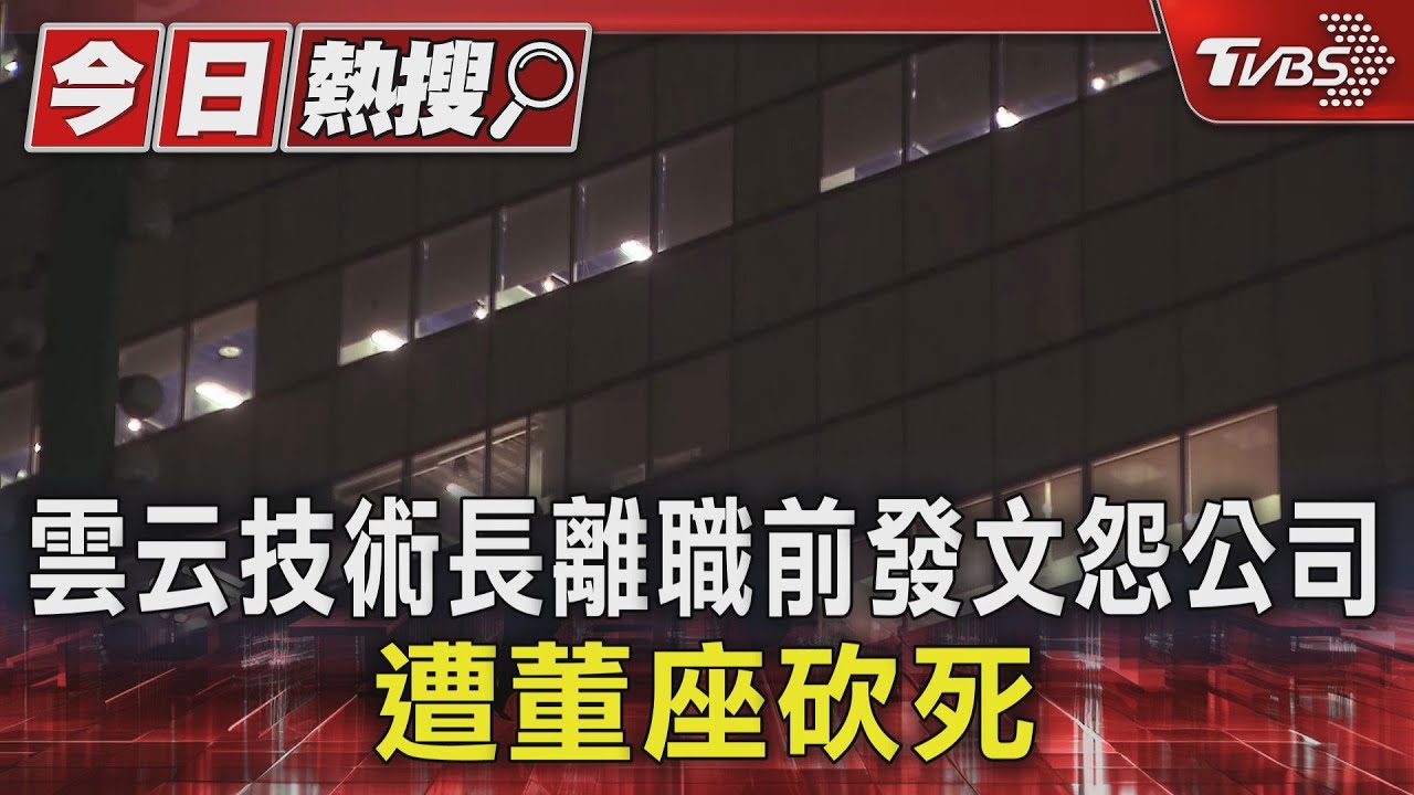 雲云技術長離職前發文怨公司 遭董座砍死