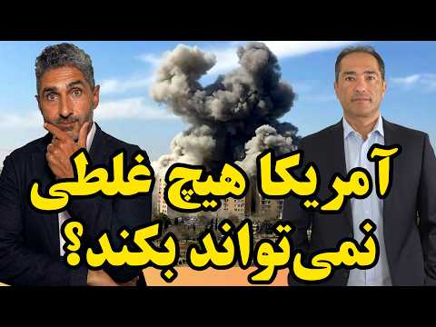 «آمریکا هیچ غلطی نمی‌تواند بکند» یا توهم سیاسی؟