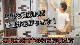 長胴太鼓の叩き方