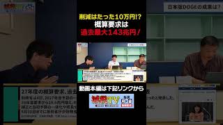 【日本版DOGE】削減できたのは、たった10万円⁉ 一方で概算要求は過去最大143兆円！ #減税TV #政治 #減税 #小倉健一 #石川まさとし #東山あきお #国民会議 #財務省