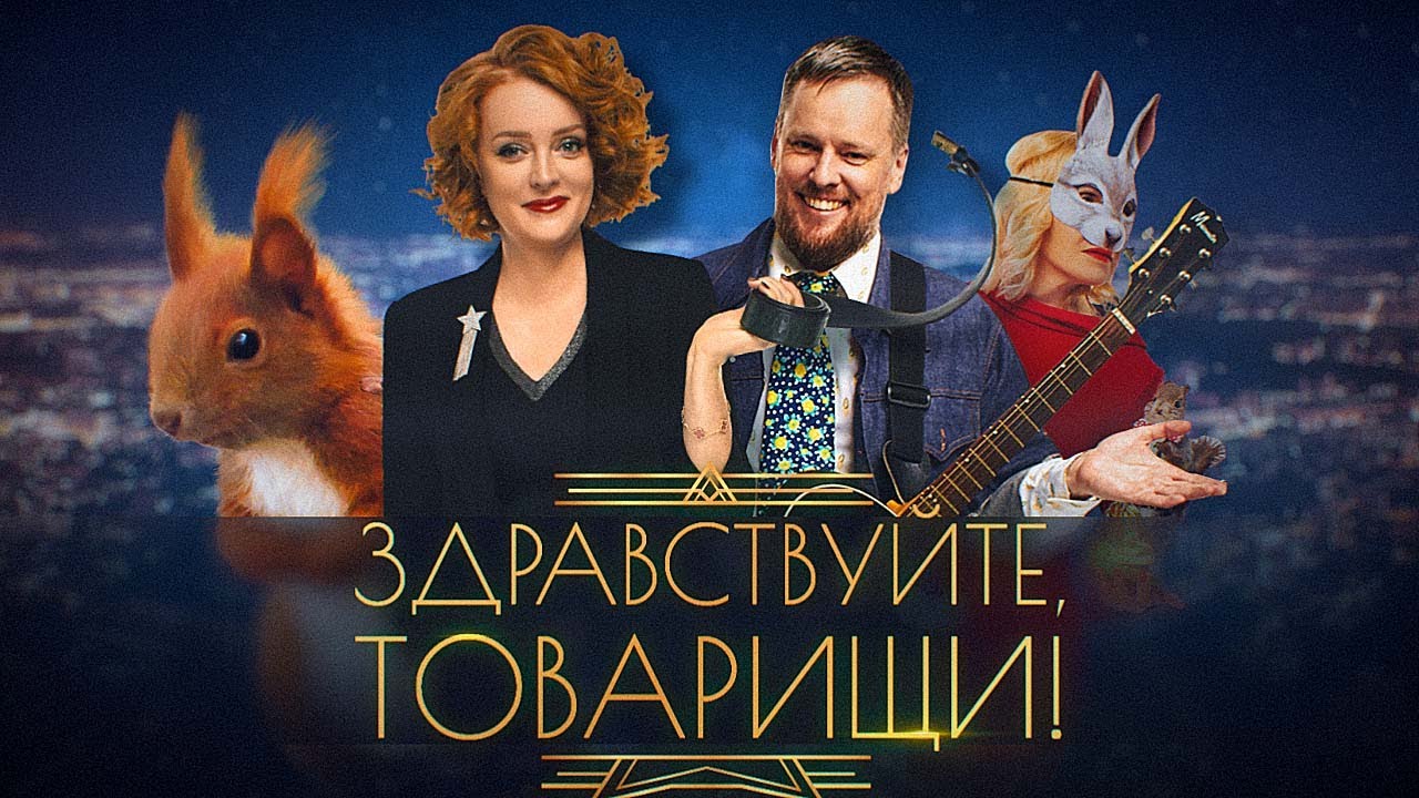 Здравствуйте, товарищи! [#127]