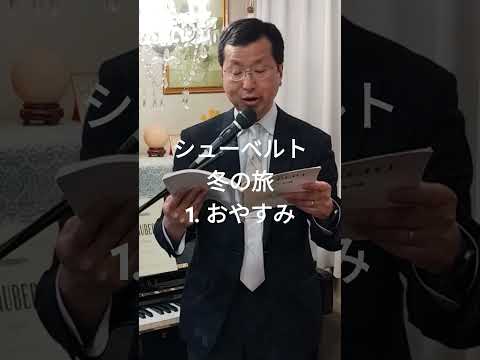 経営学科 #シューベルト 「1. おやすみ」 #冬の旅  #日本語カバー  #織田幸男 (テノール)  #歌ってみた