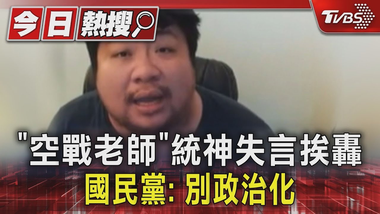 「空戰老師」統神失言挨轟 國民黨:別政治化