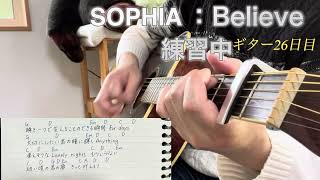 【ギター弾き語り練習中26日目】　#SOPHIA #Believe 近日公開予定