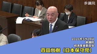 【字幕付き】20260528 参議院 経済産業委員会 10 百田尚樹 日本保守党