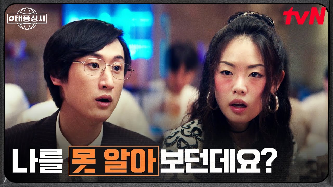 알고 보니 구면?! 사랑해 스튜디오 동창회에서 만난 반가운 얼굴  #유료광고포함 #태풍상사 EP.13 | tvN 251122 