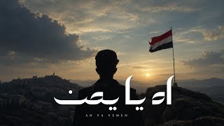 كلمات اغنية اه يا يمن جودي