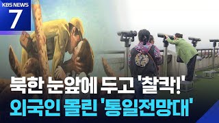 북한 땅 바라보며 커피 한 잔…오두산 통일전망대, 외국인 ‘북적’ / KBS  2026.04.15.