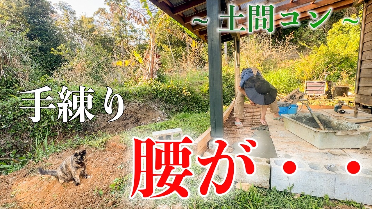 【たった2平米!!】雑草地獄をコンクリートで封印したら、最高のおもてなし空間ができました。#304