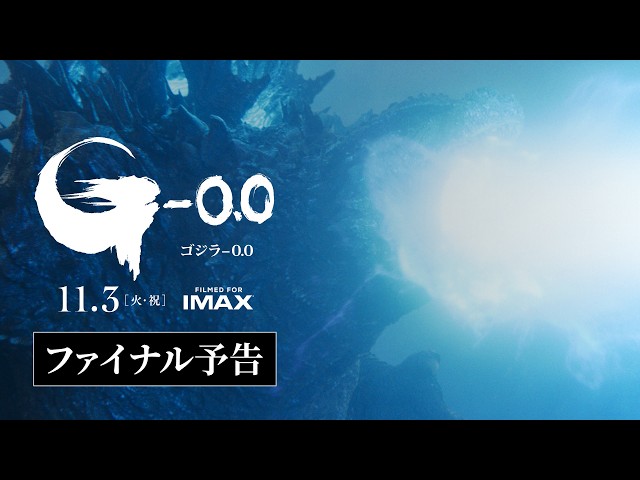 『ゴジラ-0.0』ファイナル予告
